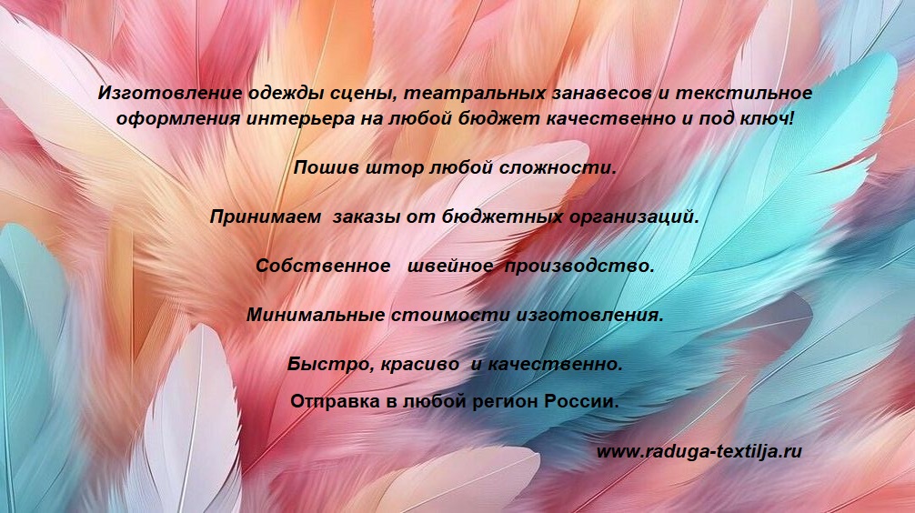 Оформляем театры, концертные залы, кинозалы, культурные центры, дворцы и дома культуры, актовые залы