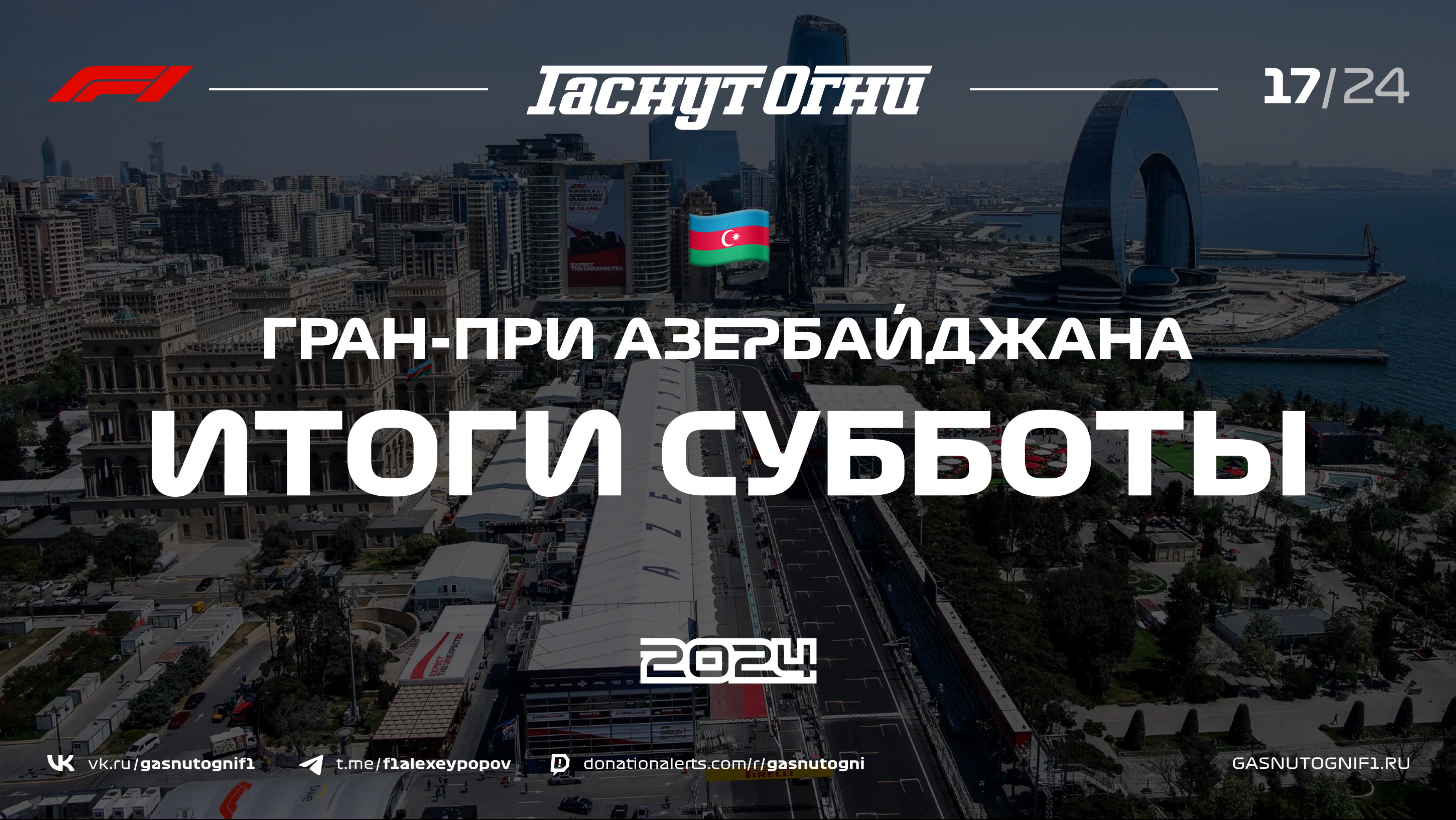 Баку’24 Итоги субботы