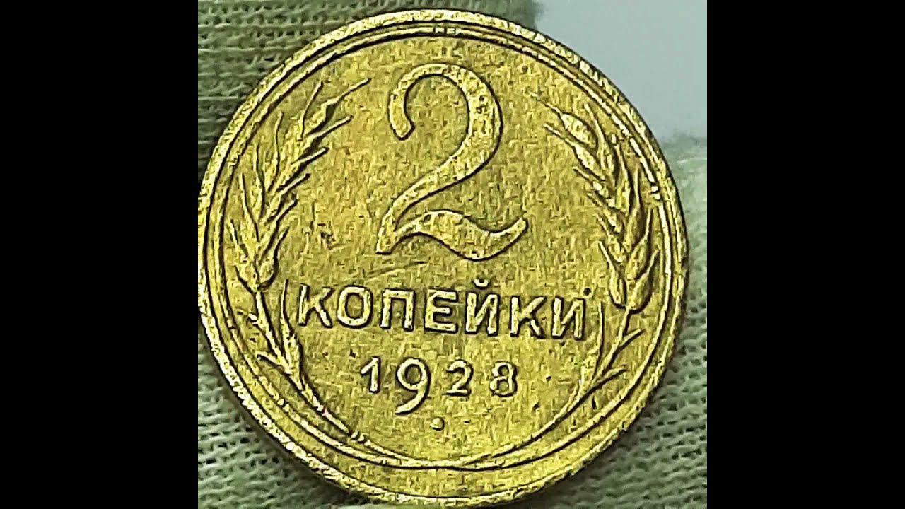 2 копейки 1928 года.