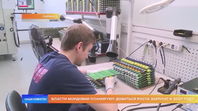 Власти Мордовии планируют добиться роста зарплат к 2027 году