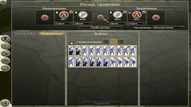 RomeTotalWarII(Рим vs Спарта,Афины):3