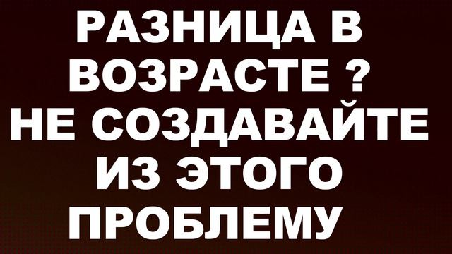 Разница в возрасте? Не создавайте из этого проблему!