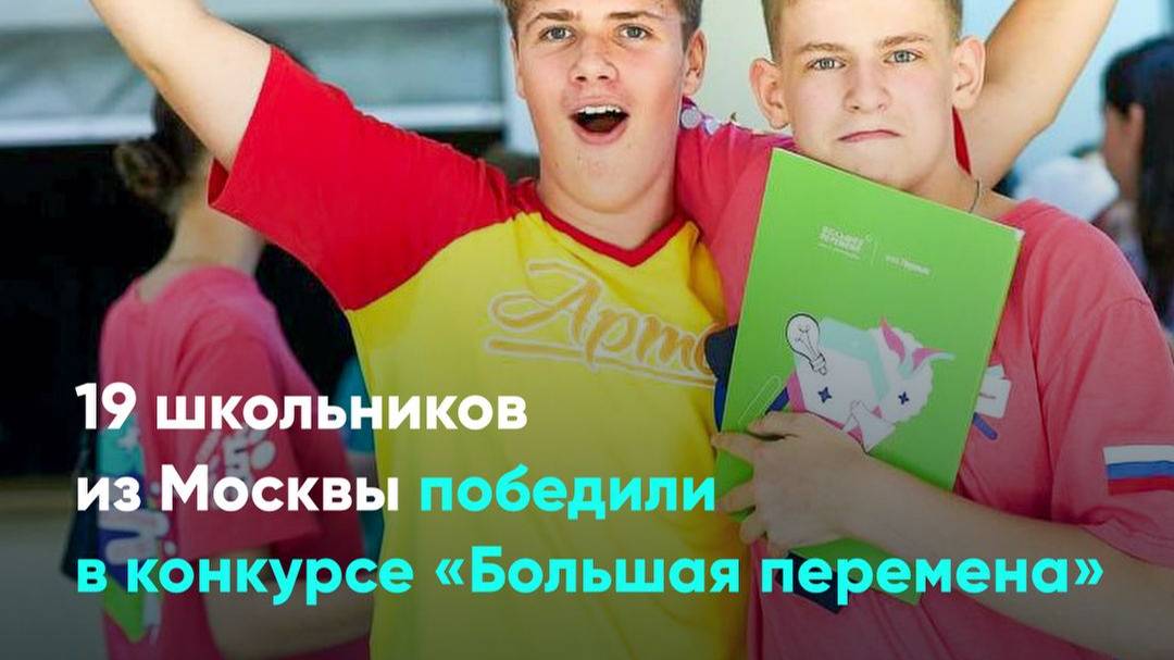 19 школьников из Москвы победили в конкурсе «Большая перемена»