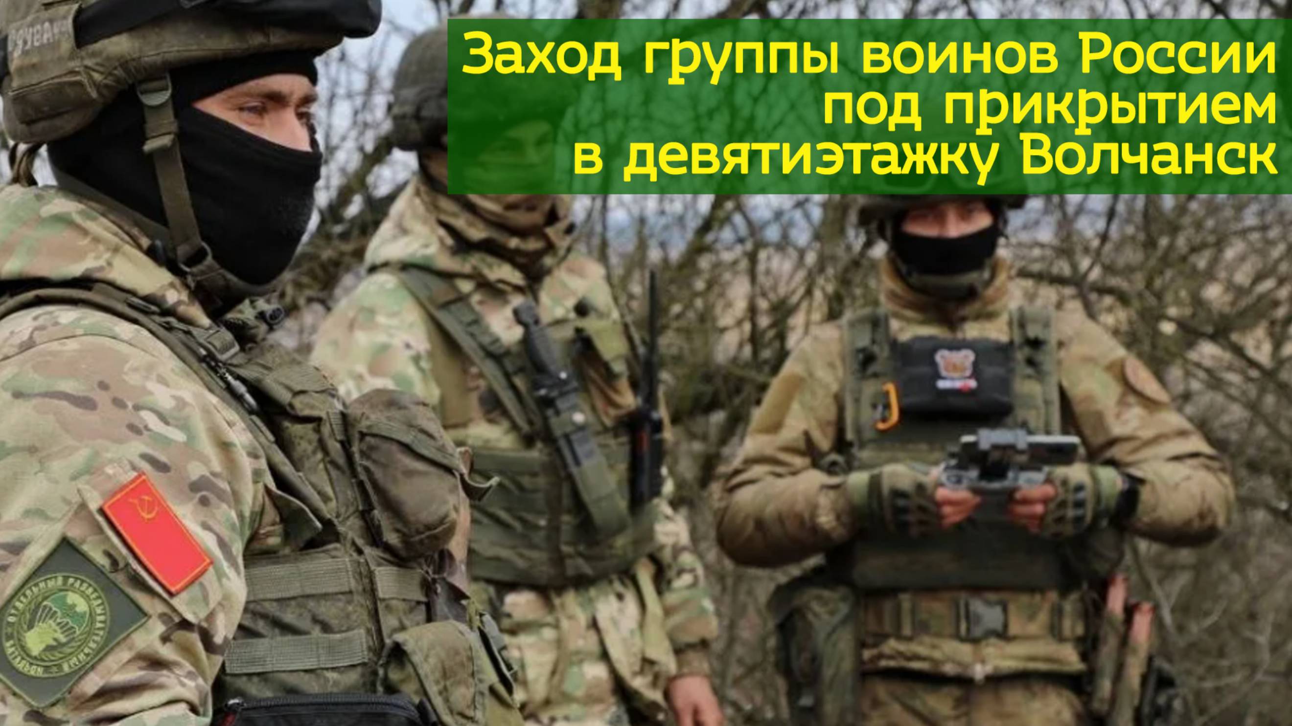Заход группы воинов России  под прикрытием в девятиэтажку Волчанск | ЦП МАТРЕШКА