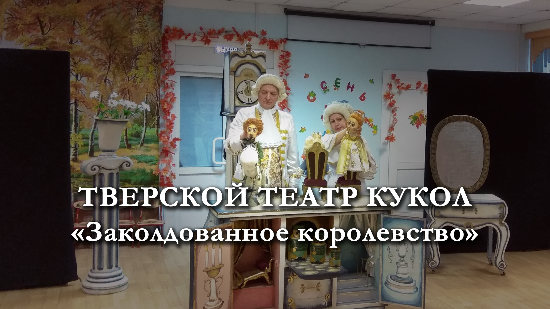 Заколдованное Королевство | Спектакль | Тверской театр кукол