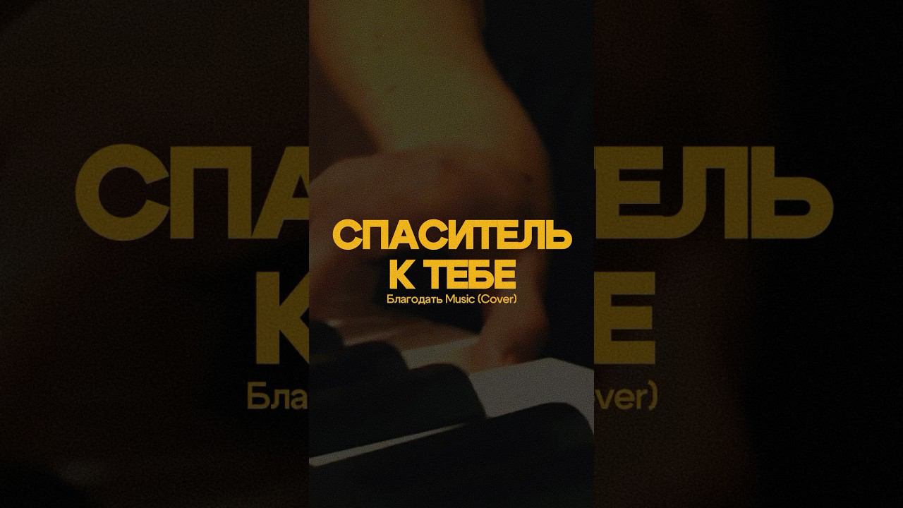 Спаситель к Тебе (Live) #worship #gospel #church #song #jesus #bethel #praise #russian #baptist