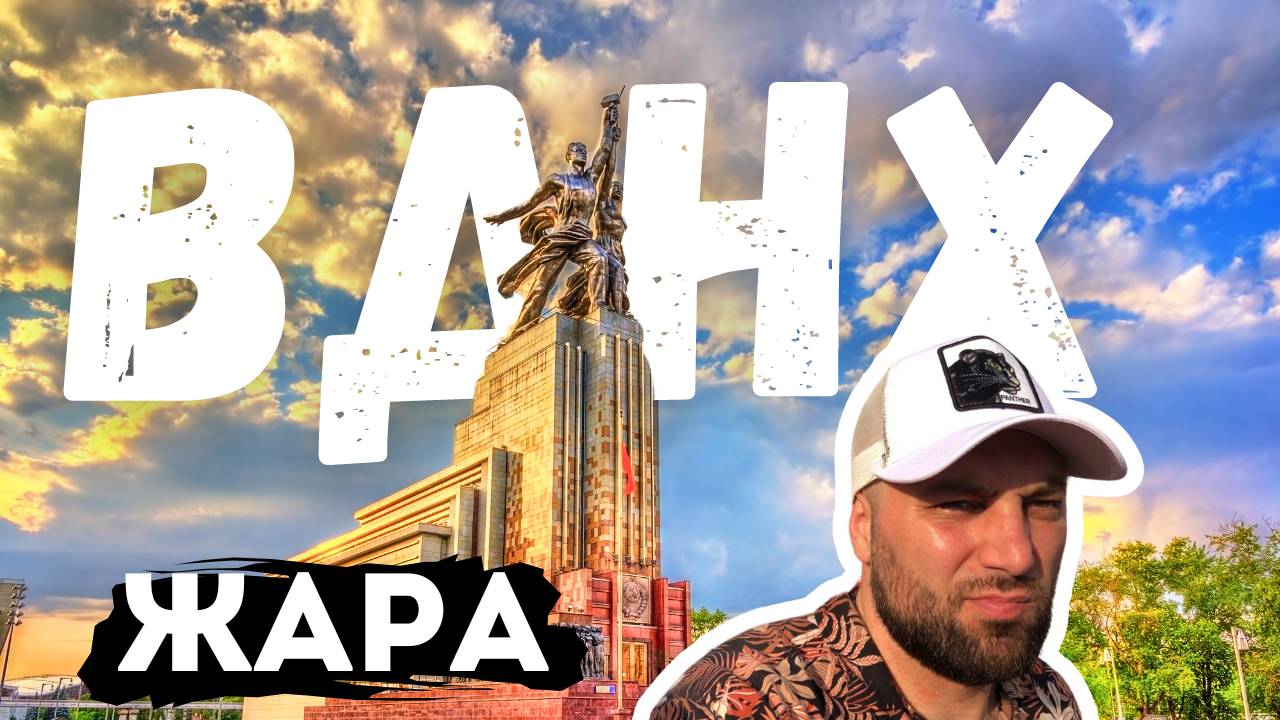 Москва гуляем по ВДНХ | Жара в Москве
