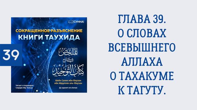 39. Сокращенное разъяснение Книги таухида // Сирадж Абу Тальха