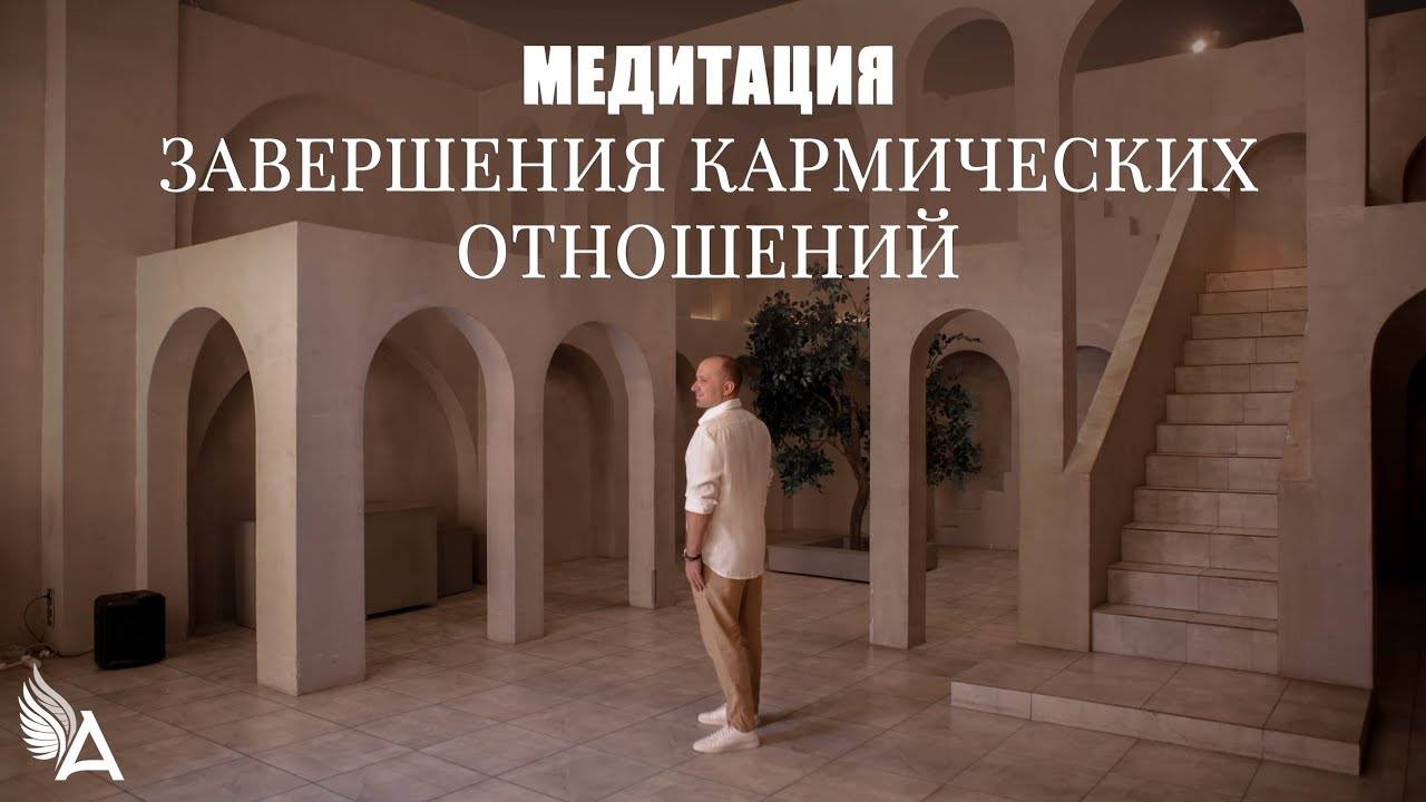 МЕДИТАЦИЯ ЗАВЕРШЕНИЯ КАРМИЧЕСКИХ ОТНОШЕНИЙ – Михаил Агеев