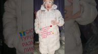 ?СЮРПРИЗ ??ТУРЦИЯ ЕДИНЫЙ ? 3999 ₽ +7 9172778556 ВАТСАП ЗАКАЗ И ДОСТАВКА #турция#одежда#владивост