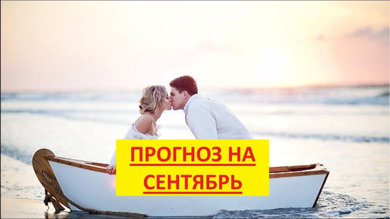Прогноз на сентябрь