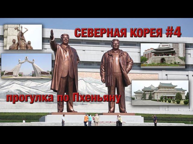 Пхеньян. Северная Корея4