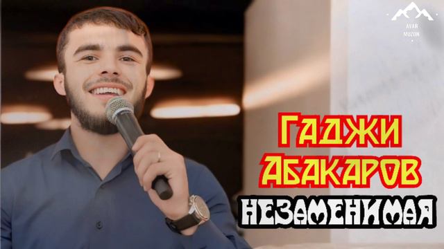 Гаджи Абакаров "Незаменимая"