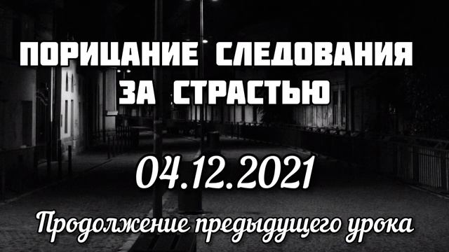 2. Порицание следования за страстью. Продолжение предыдущего урока. Вольный аул.