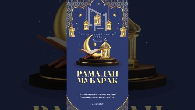 Культурный центр «Дар» поздравляет вас с наступлением благословенного месяца Рамадан #shorts #москва