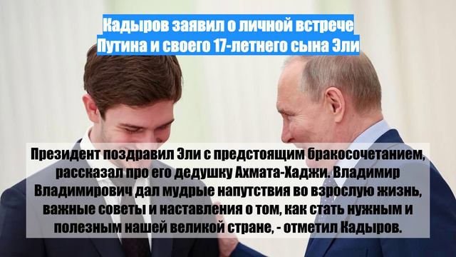Кадыров заявил о личной встрече Путина и своего 17-летнего сына Эли