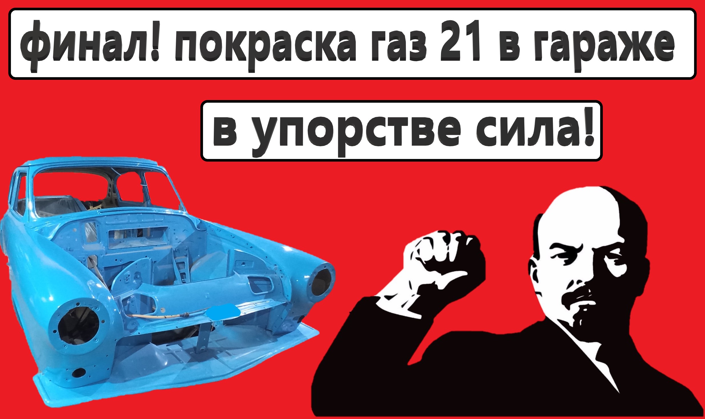 небесная красотка! покраска кузова газ 21