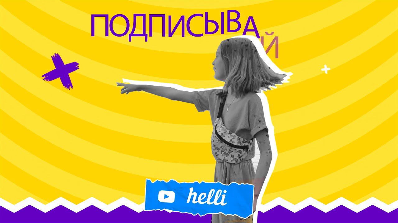 Видео-интро, для канала youtube для девочки АЛИСЫ. Подписывайтесь на канал YT - HELLI