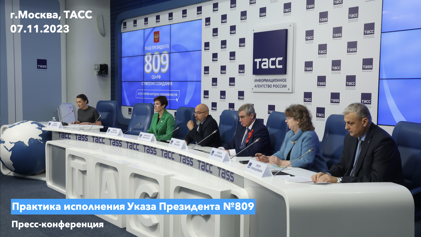 В Москве состоялась Конференция о практике исполнения Указа Президента РФ №809 от 09.11.2022 года