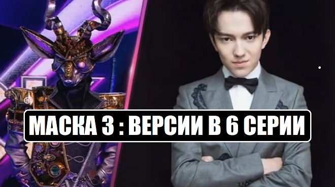 Маска 3 сезон : ВЕРСИИ В 6 ВЫПУСКЕ шоу Маска 3 сезон. Маска 3 сезон 6 серия.