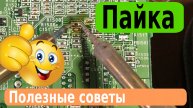 Пайка, полезные советы