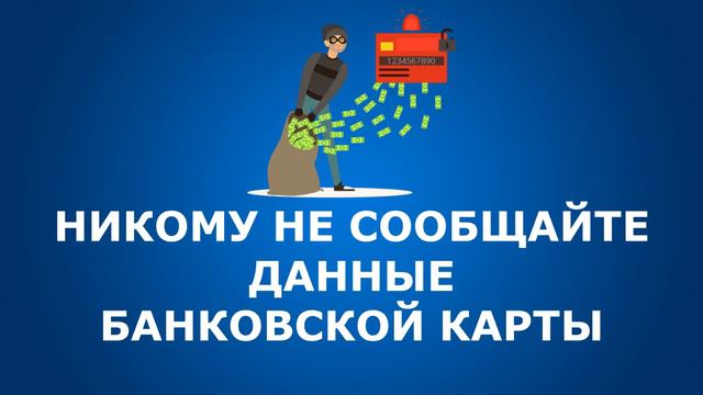 Осторожно мошенники 2