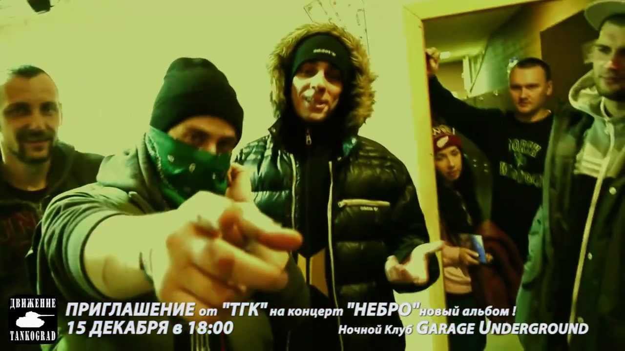 Приглашение от ТГК на концерт НЕБРО в Garage Underground 15 дек.