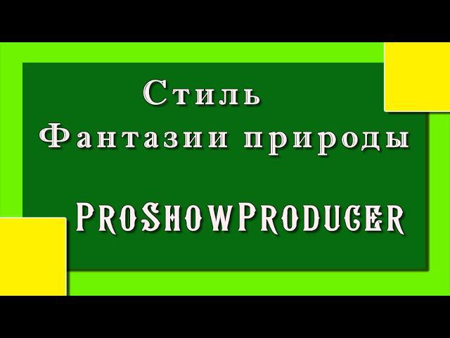 Фантазии природы |ProShowPraducer //16+