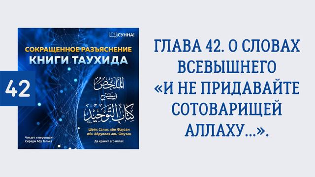 42. Сокращенное разъяснение Книги таухида // Сирадж Абу Тальха