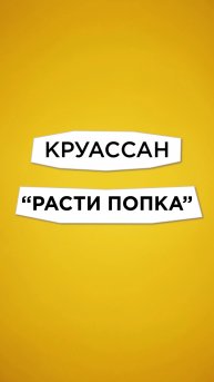 Антишеф Выпуск 4 / Круассан