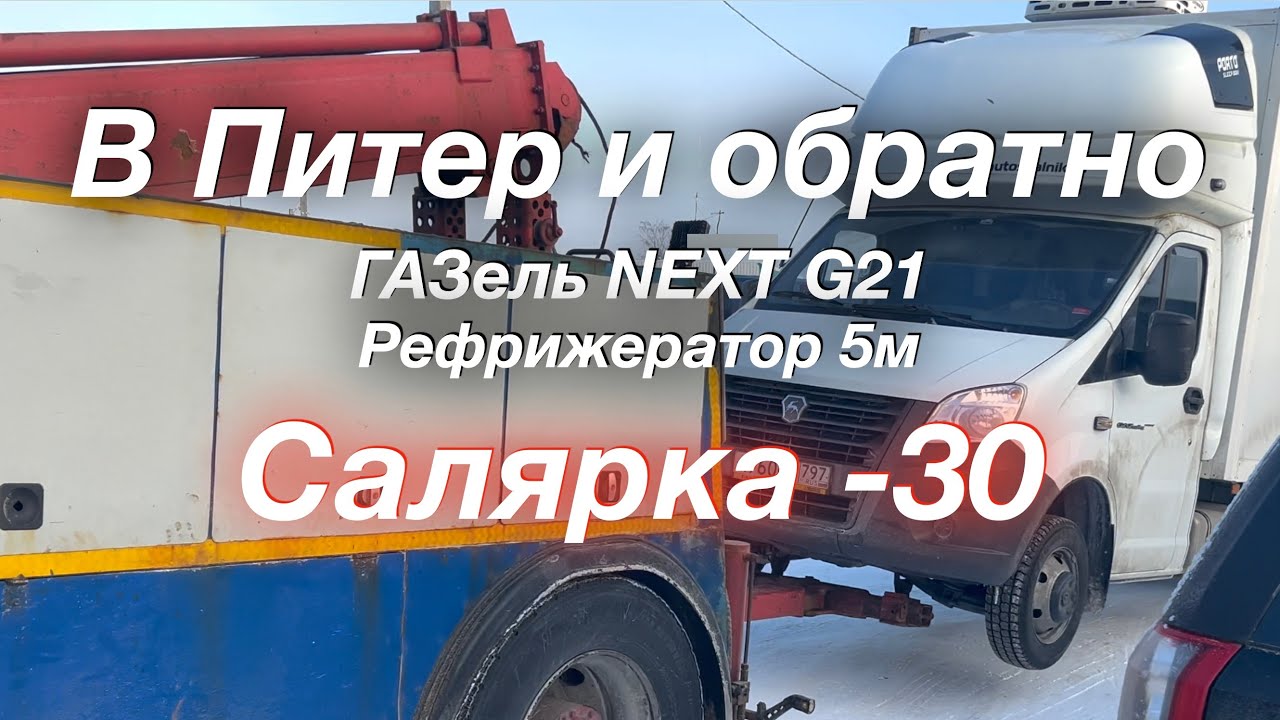 -30С ГАЗель G21 Рефрижератор на +5С Салярка замёрзла