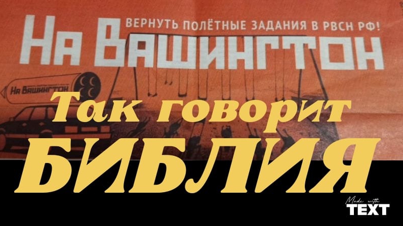 "На ВАШИНГТОН' | ИСК за Развал СССР (2) | Так говорит БИБЛИЯ