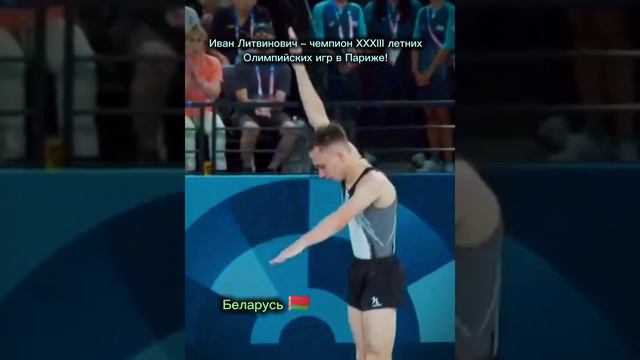 Иван Литвинович – чемпион XXXIII летних Олимпийских игр в Париже!