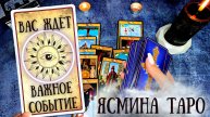 ? НЕ Пропусти ? Важное событие уж на пороге ❗ Расклад на картах ТАРО