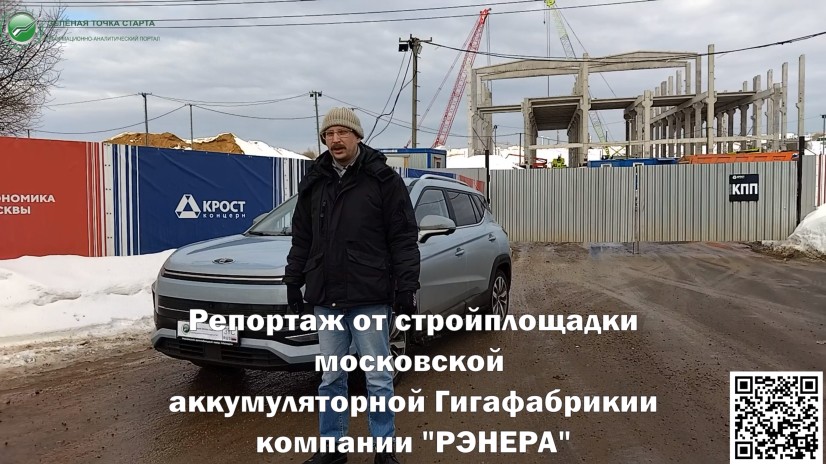 Репортаж со стройплощадки московской аккумуляторной Гигафабрики ГК #Росатом и компании #РЭНЕРА