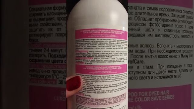 Шампунь LUXOR профессиональная  линия для ухода за окрашенными волосами.