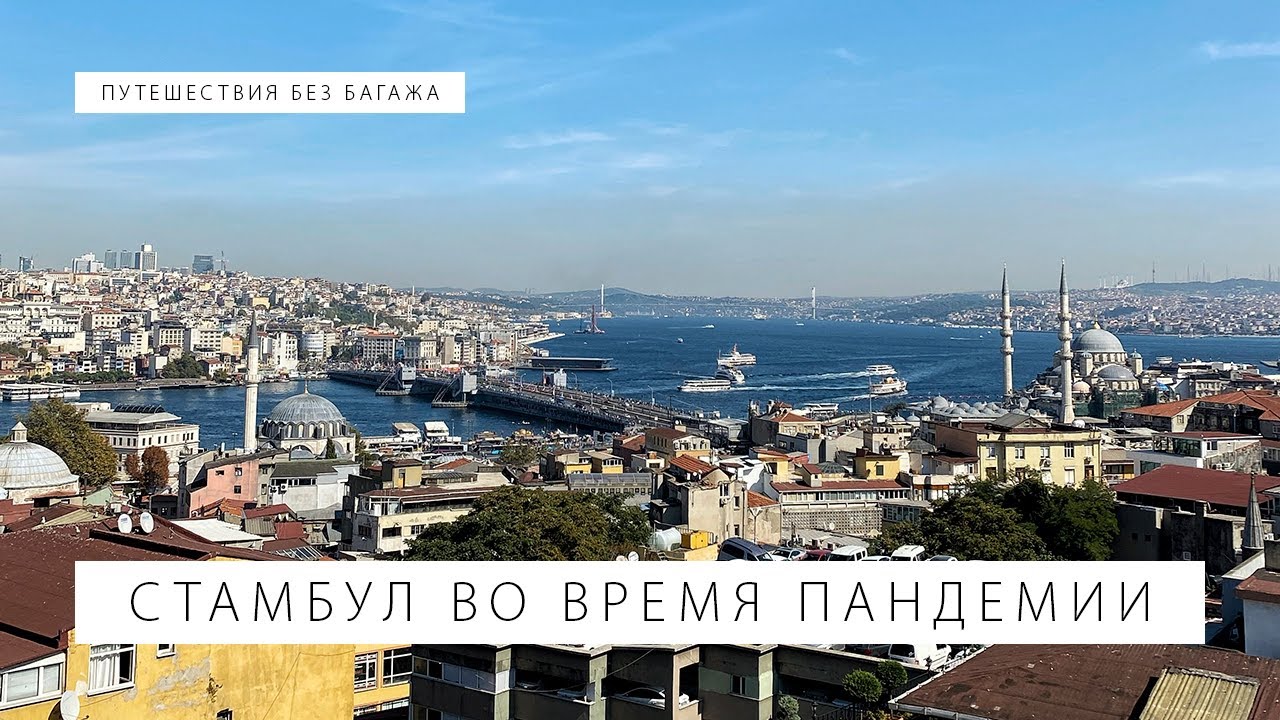 Стамбул во время пандемии | Путешествия без багажа