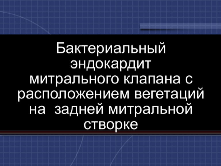 Бактериальный эндокардит митрального клапана