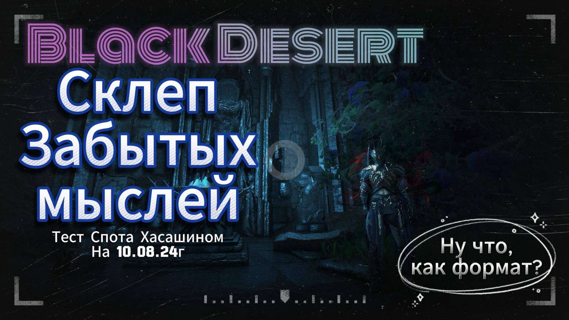 Black Desert, тест Спота ( Склеп забытых мыслей).