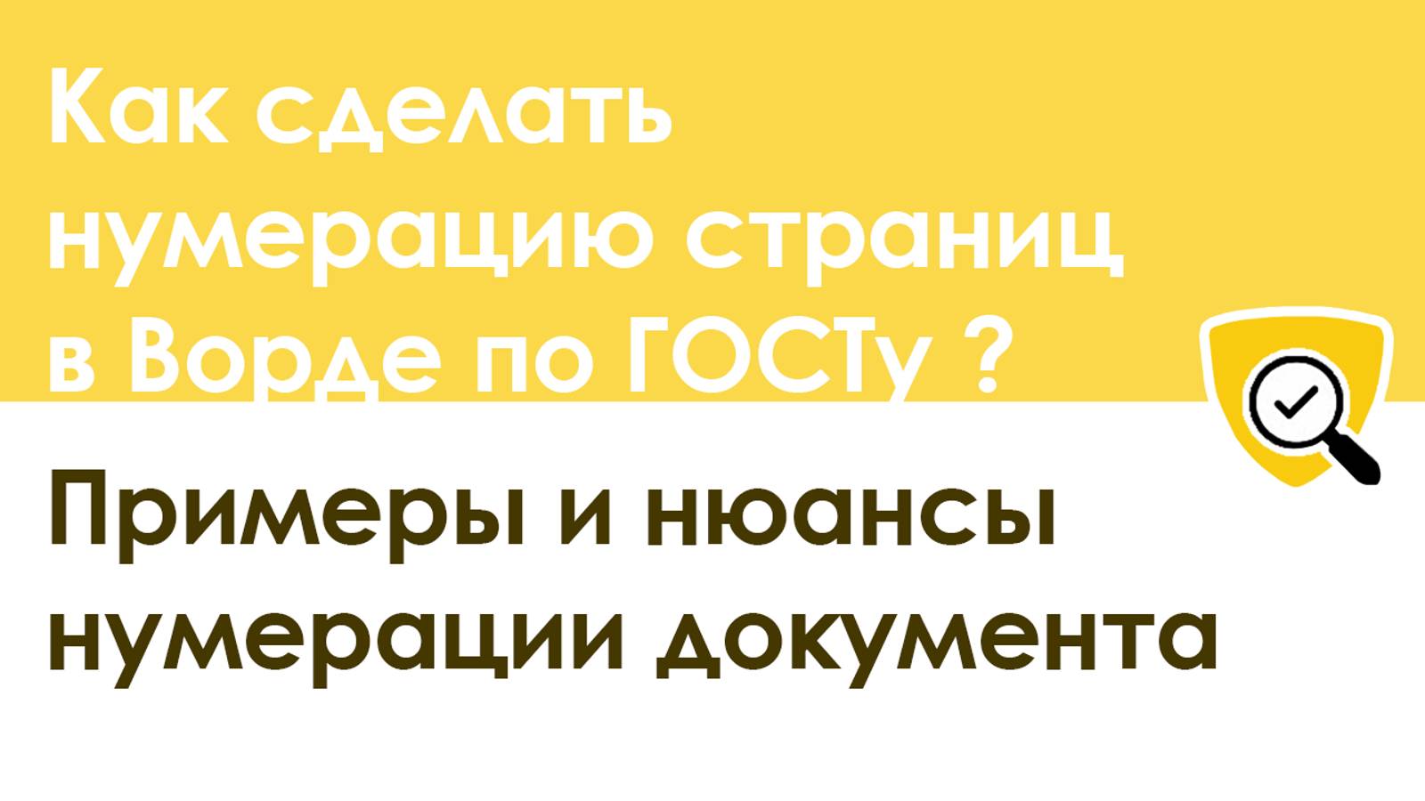 Как сделать нумерацию страниц в Ворде по ГОСТу – примеры и нюансы