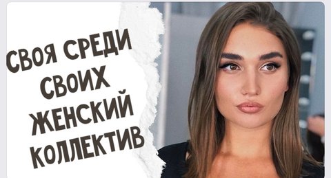 СВОЯ СРЕДИ СВОИХ! ЖЕНСКИЙ КОЛЛЕКТИВ