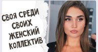 СВОЯ СРЕДИ СВОИХ! ЖЕНСКИЙ КОЛЛЕКТИВ