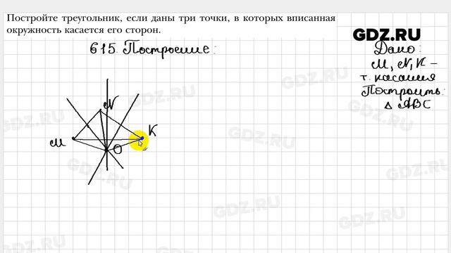 № 615 - Геометрия 7 класс Мерзляк