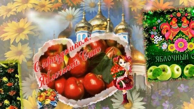 19 августа  ЯБЛОЧНЫЙ СПАС!