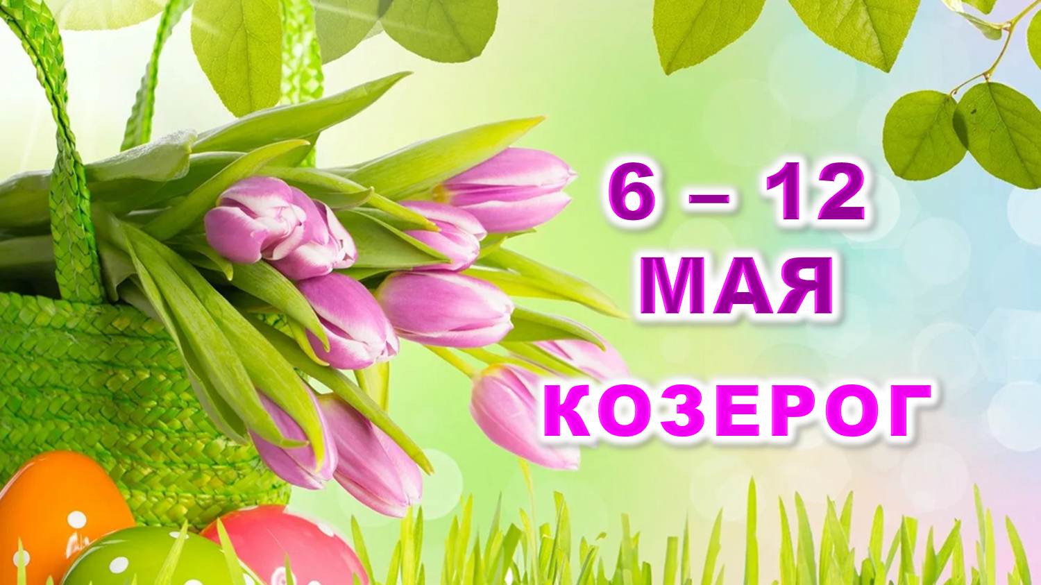 ♑ КОЗЕРОГ. 🌷 С 6 по 12 МАЯ 2024 г. 🕊 Таро-прогноз 🍀