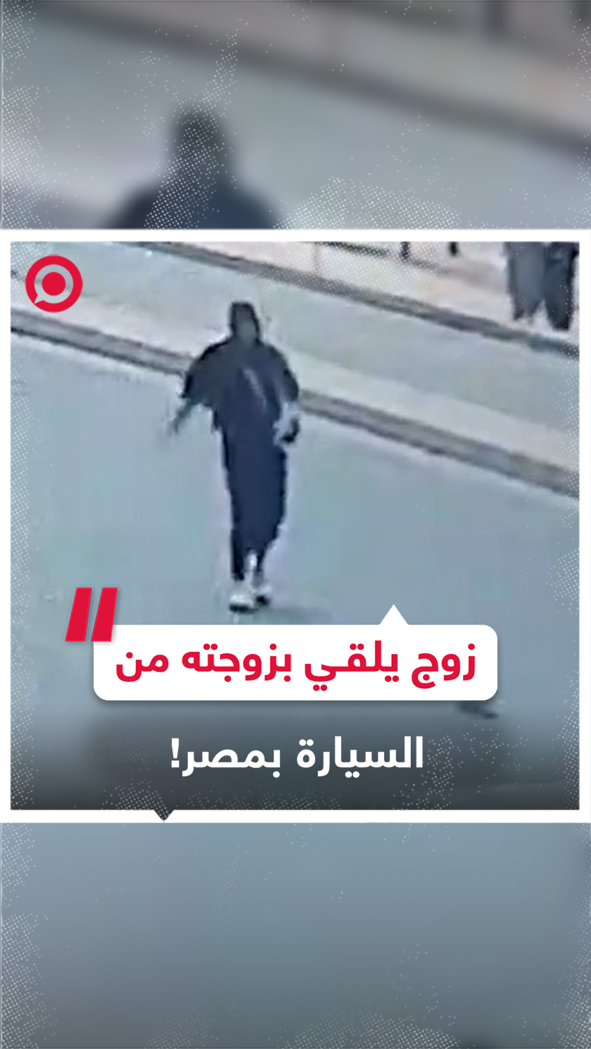 زوج يلقي بزوجته من السيارة بسبب خلافات عائلية في مصر