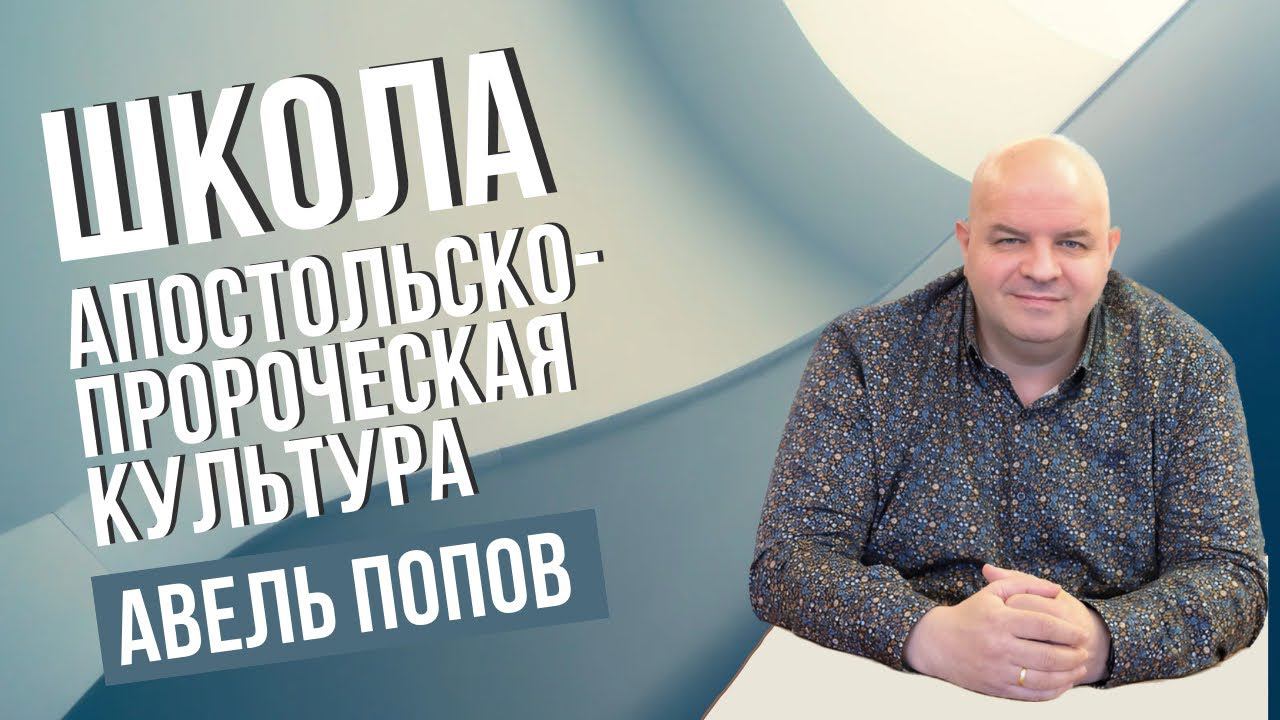 АВЕЛЬ ПОПОВ/ Школа "Апостольско-пророческая культура" Урок №42