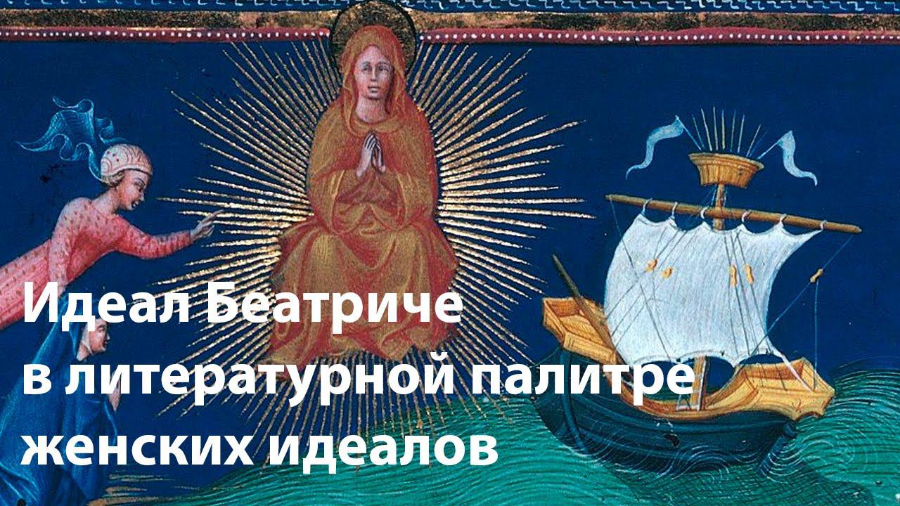 Идеал Беатриче в литературной палитре женских идеалов