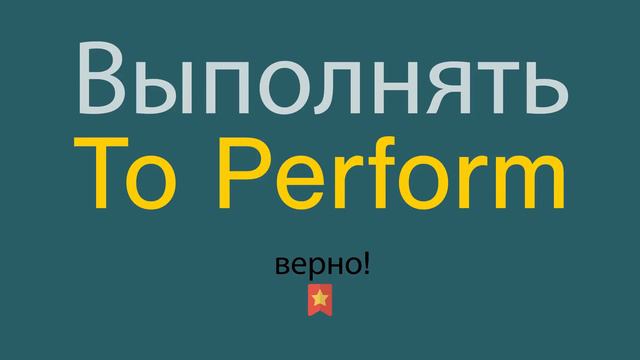 Как сказать Выполнять по-английски