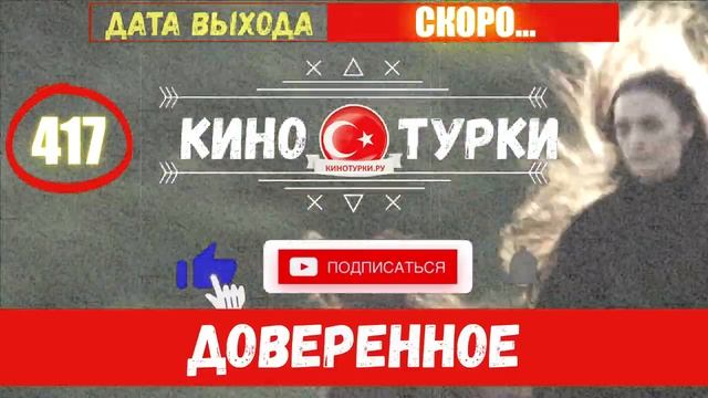Доверенное 417 серия НОВЫЙ СЕЗОН на русском языке (Тизер №1)